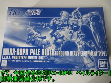 【ガンプラ】HGUCペイルライダー陸戦重装備仕様をパチ組みしてみた