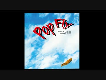 【M3-2015春】 Pop Fly 【Not fade demo】