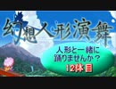 【幻想人形演舞】人形と一緒に踊りませんか？ 12体目【秋雨秋風】