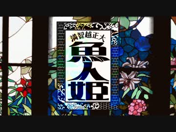 【クトゥルフ】大正越智満「魚人姫」猫班【第10話】