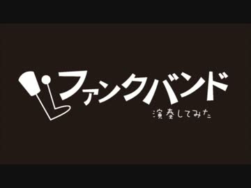 【ムーンライト伝説】ファンクバンド＆ゆさ【セーラームーンＯＰ】