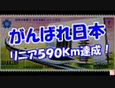 【がんばれ日本】 リニア５９０Ｋｍ達成！