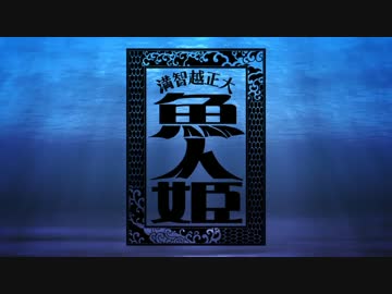 【クトゥルフ】大正越智満「魚人姫」猫班【第11話（完結）】