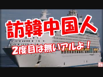 【訪韓中国人】 ２度目は無いアルよ！