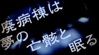 【木村ねき】 廃病棟は夢の亡骸と眠る 狂おしく歌って、