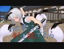 【東方ＭＭＤ】魂魄妖夢は主の剣と銃である：とある幻想郷３