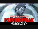 【ゆっくり実況】田舎刑事とシセロ達のPSYCHOBREAK Case-28