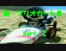 【実況】マリオカート８挑戦記 part2