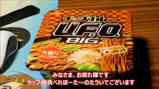 【カップ麺食べレポ】4/13発売　日清焼そばU.F.O. チーズカレービッグ