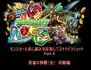 モンスターと共に高みを目指してストライクショットPart 4　光明の神殿