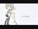 【鶴丸国永】千/年の/独/奏歌【人力刀剣乱舞】