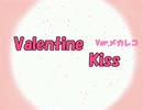 【声劇】バレンタイン・キッス【歌ってみた】Verメカレコ団