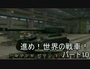 【WOT】進め！世界の戦車！　パート10　【ゆっくり実況】
