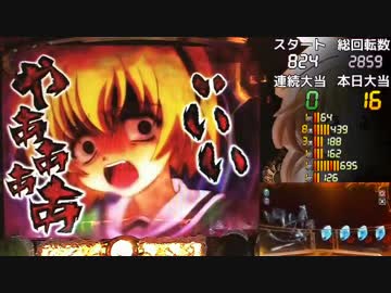 【パチンコ】CRひぐらしのなく頃に頂 ～ライトver【part7】