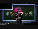 【ニコカラ】 ギシンアン鬼 (On Vocal)
