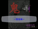 鬼が幻想入り　護鬼編　第3話