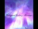 【アレンジ】Hollywood Galaxy -Arrange-