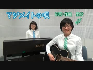 【オリジナルソング】マジメイトの唄