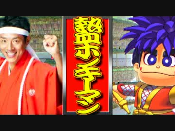 がんばれコメモン 熱血ホンキーマン