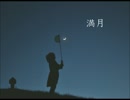 【籔本勝弘】満月【ニコラップ】