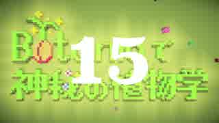 【Minecraft】Botaniaで神秘の植物学 Part15【ゆっくり実況】