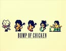 BUMP　OF　CHICKEN　個人的選曲MIX　【作業用BGM】