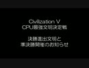 Civilization5 CPU最強文明決定戦　決勝進出文明と準決勝開催のお知らせ