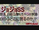 [GNTV_dume]ジョジョSS　悠久！40日間3万キロの旅路　DIOはどこに居るのか？
