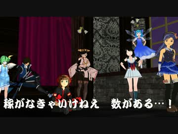 【MMD】MikuMikuイケてる！「人気上等！爆走数稼団」 前編1【紙芝居】