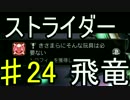 【ストライダー飛竜】特Ａ級任務を無謀にも実況【ＰＳ３版】part24