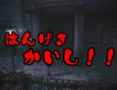 【デメント】変態から逃げるゲーム part08【酔いどれ実況】