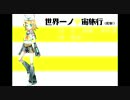 世界一ノ宇宙旅行REMIX ft.鏡音リン