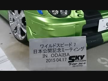 ワイルドスピードスカイミッション公開記念ミーティング（スライド）