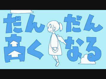 【人気歌い手に】だんだん高くなる【なれなかった】