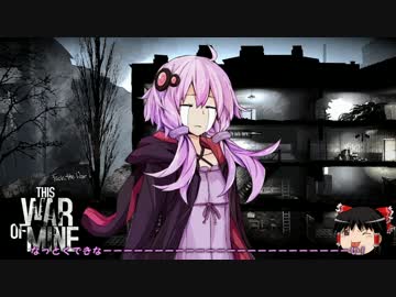 【This War of Mine】戦争被災者 結月ゆかり#15 【ゆっくり&amp;結月ゆかり実況】