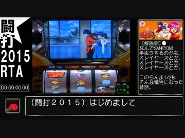 【パチスロ動画大会】らんま１／２　【闘打2015】