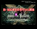 脱・初心者を目指すCOJ講座 ～第25回：実践編、デッキ構築論・弐～