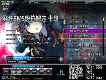 発狂BMS段位認定 十段合格