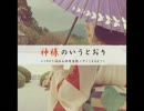 砂原良徳 - 神様のいうとおり（Instrumental）