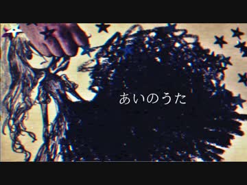 あいのうた / ねこぼーろ(ササノマリイ) feat.初音ミク