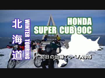 スーパーカブ90で北海道ツーリング2014冬その4