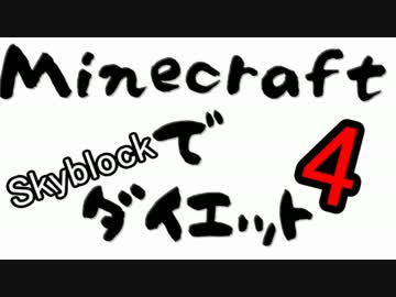 【Minecraft】Skyblockで「○○」やってみる！4肉球【ゆっくり実況】