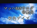【歌ってみた】空色デイス【マッハBANウエダ＠塾長】