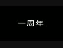 たおるの一周年記念リベンジ実況（マリオ＆ルイージＲＰＧ）