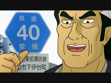 海原雄山とうｐ主が愛媛県道走破を目指すようです　第002話