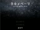 【実況】カルィベーリpart02【ジャムおじさん、出番です】