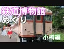 ゆかれいむで鉄道博物館めぐり～小樽編～