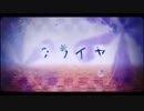 クライヤ 歌ってみた (az*u)