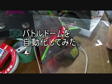【作ってみた】バトルドームを自動化してみた。