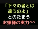 「下々のものとは違うのよ」とのたまうお嬢様の実力＾＾【2ch】